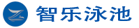 智樂泳池