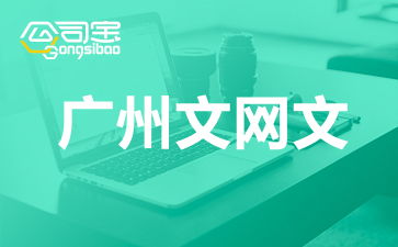 廣州網絡文化經營許可證（文網文）辦理全攻略 要求、流程與注意事項