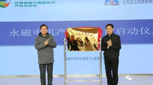 泰興江蘇中工高端裝備研究院永磁電機項目正式啟動，推動科技推廣與應(yīng)用服務(wù)