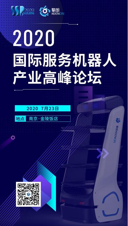 擎朗智能攜三款創(chuàng)新產(chǎn)品亮相2020第六屆國際服務(wù)機器人產(chǎn)業(yè)高峰論壇