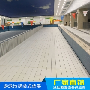 拆裝式泳池墊層