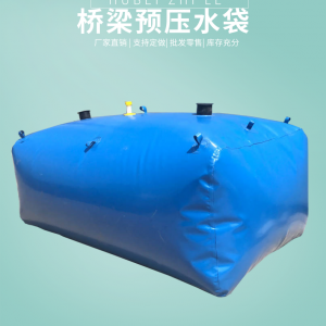 橋梁預壓水袋
