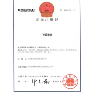 注冊商標“智游樂泳”