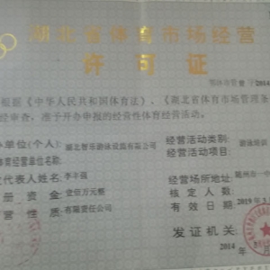 體育市場經營許可證