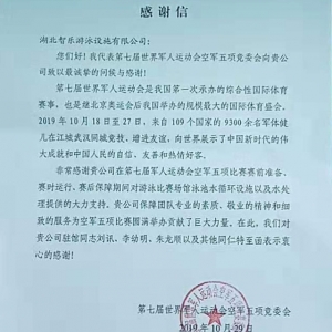 智樂水質托管團隊：你們收到來自軍運會競委會的感謝信