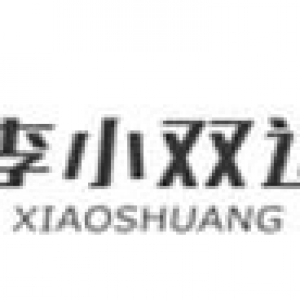 李小雙運動城