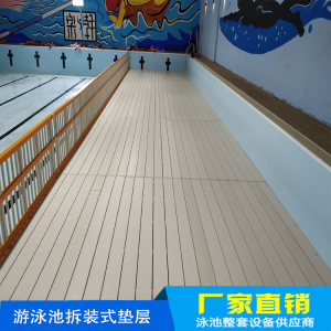 泳池墊層