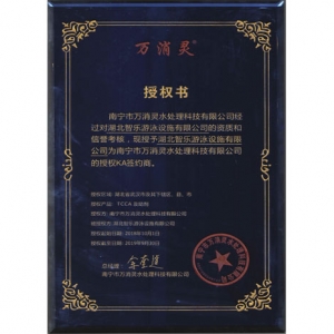 萬消靈授權書
