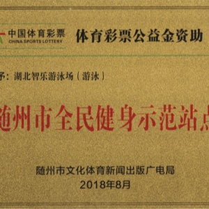 全民健身示范點
