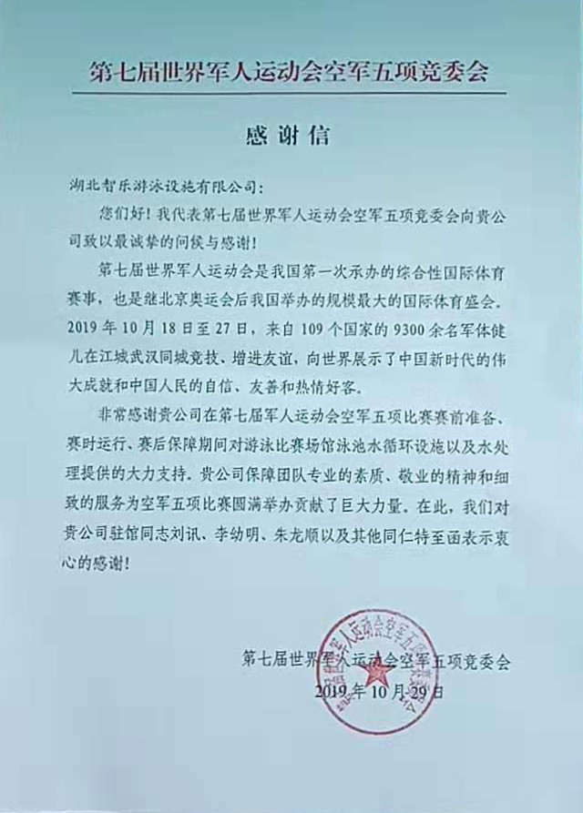 智樂水質托管團隊：你們收到來自軍運會競委會的感謝信(圖1)