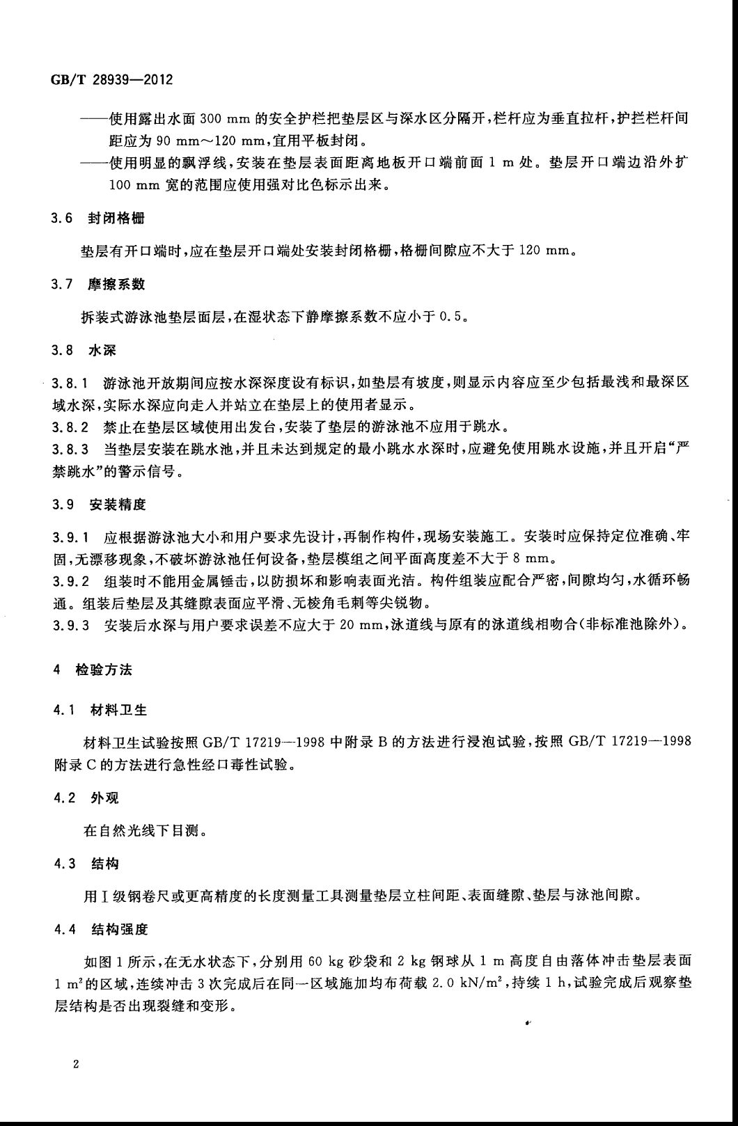 GBT 28939-2012 游泳池拆裝式墊層 國家標準(圖2)