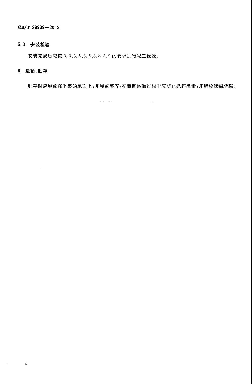 GBT 28939-2012 游泳池拆裝式墊層 國家標準(圖4)