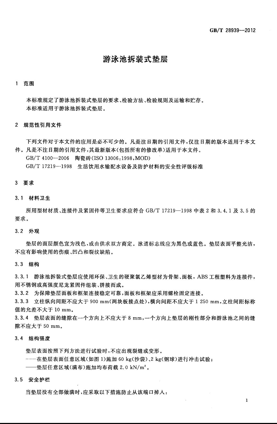 GBT 28939-2012 游泳池拆裝式墊層 國家標準(圖1)